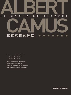 cover image of 薛西弗斯的神話